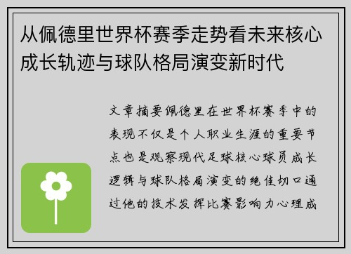 从佩德里世界杯赛季走势看未来核心成长轨迹与球队格局演变新时代
