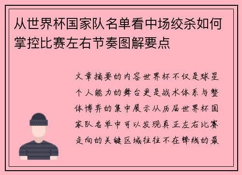 从世界杯国家队名单看中场绞杀如何掌控比赛左右节奏图解要点 从世界杯国家队名单看中场绞杀如何掌控比赛左右节奏图解要点
