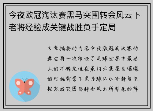 今夜欧冠淘汰赛黑马突围转会风云下老将经验成关键战胜负手定局 今夜欧冠淘汰赛黑马突围转会风云下老将经验成关键战胜负手定局