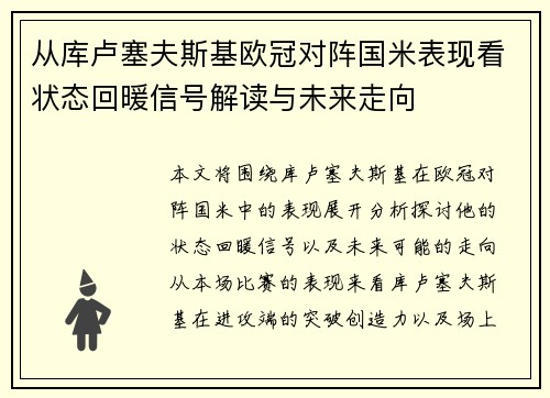 从库卢塞夫斯基欧冠对阵国米表现看状态回暖信号解读与未来走向 从库卢塞夫斯基欧冠对阵国米表现看状态回暖信号解读与未来走向