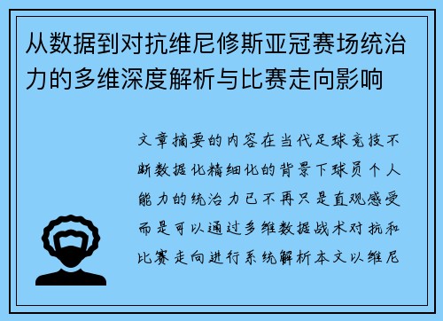 从数据到对抗维尼修斯亚冠赛场统治力的多维深度解析与比赛走向影响