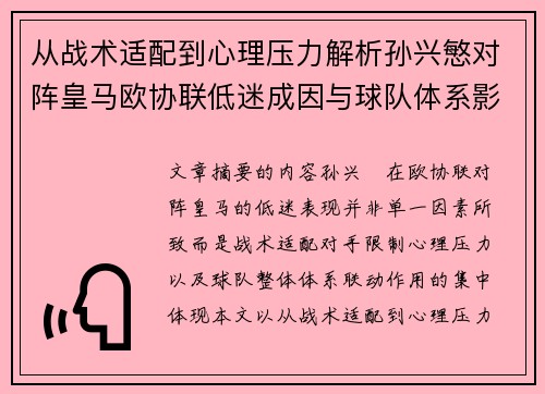 从战术适配到心理压力解析孙兴慜对阵皇马欧协联低迷成因与球队体系影响深层