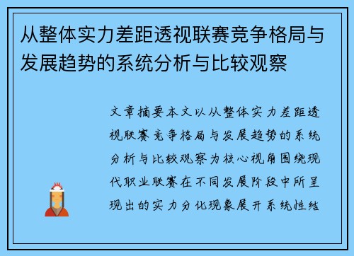 从整体实力差距透视联赛竞争格局与发展趋势的系统分析与比较观察
