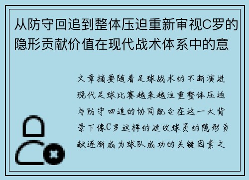 从防守回追到整体压迫重新审视C罗的隐形贡献价值在现代战术体系中的意义 从防守回追到整体压迫重新审视C罗的隐形贡献价值在现代战术体系中的意义