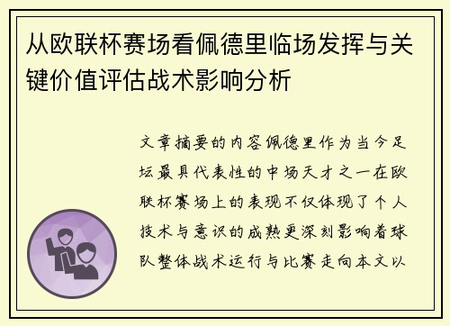 从欧联杯赛场看佩德里临场发挥与关键价值评估战术影响分析 从欧联杯赛场看佩德里临场发挥与关键价值评估战术影响分析