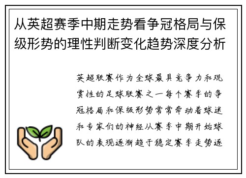 从英超赛季中期走势看争冠格局与保级形势的理性判断变化趋势深度分析 从英超赛季中期走势看争冠格局与保级形势的理性判断变化趋势深度分析