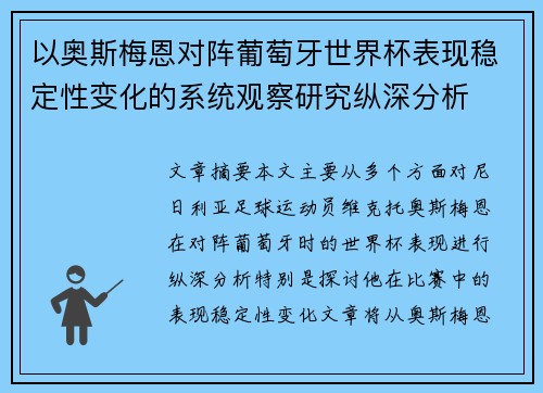 以奥斯梅恩对阵葡萄牙世界杯表现稳定性变化的系统观察研究纵深分析
