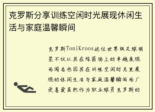 克罗斯分享训练空闲时光展现休闲生活与家庭温馨瞬间 克罗斯分享训练空闲时光展现休闲生活与家庭温馨瞬间