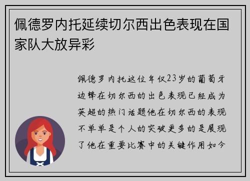 佩德罗内托延续切尔西出色表现在国家队大放异彩 佩德罗内托延续切尔西出色表现在国家队大放异彩