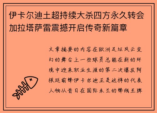 伊卡尔迪土超持续大杀四方永久转会加拉塔萨雷震撼开启传奇新篇章 伊卡尔迪土超持续大杀四方永久转会加拉塔萨雷震撼开启传奇新篇章