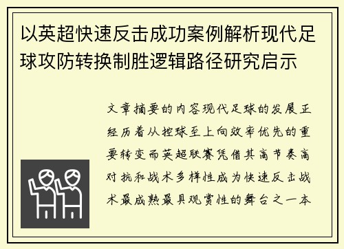 以英超快速反击成功案例解析现代足球攻防转换制胜逻辑路径研究启示 以英超快速反击成功案例解析现代足球攻防转换制胜逻辑路径研究启示