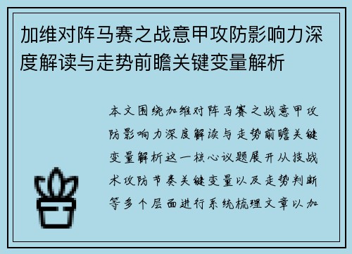 加维对阵马赛之战意甲攻防影响力深度解读与走势前瞻关键变量解析 加维对阵马赛之战意甲攻防影响力深度解读与走势前瞻关键变量解析