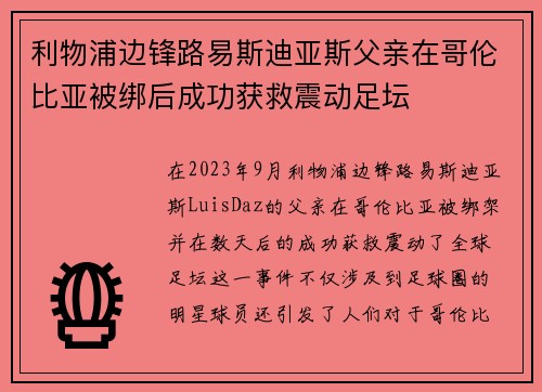 利物浦边锋路易斯迪亚斯父亲在哥伦比亚被绑后成功获救震动足坛 利物浦边锋路易斯迪亚斯父亲在哥伦比亚被绑后成功获救震动足坛