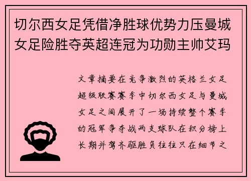 切尔西女足凭借净胜球优势力压曼城女足险胜夺英超连冠为功勋主帅艾玛·海耶斯献礼 切尔西女足凭借净胜球优势力压曼城女足险胜夺英超连冠为功勋主帅艾玛·海耶斯献礼