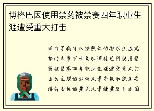 博格巴因使用禁药被禁赛四年职业生涯遭受重大打击