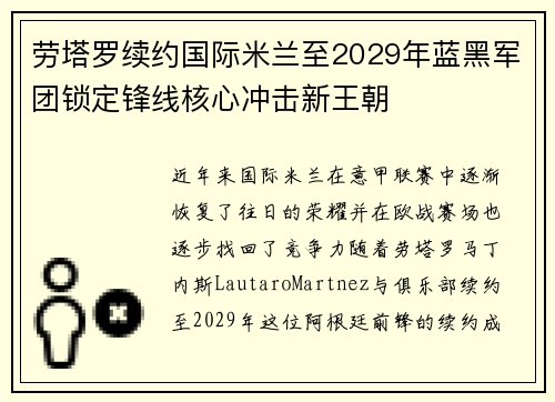 劳塔罗续约国际米兰至2029年蓝黑军团锁定锋线核心冲击新王朝 劳塔罗续约国际米兰至2029年蓝黑军团锁定锋线核心冲击新王朝