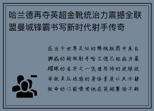 哈兰德再夺英超金靴统治力震撼全联盟曼城锋霸书写新时代射手传奇