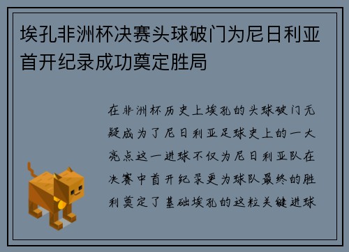埃孔非洲杯决赛头球破门为尼日利亚首开纪录成功奠定胜局
