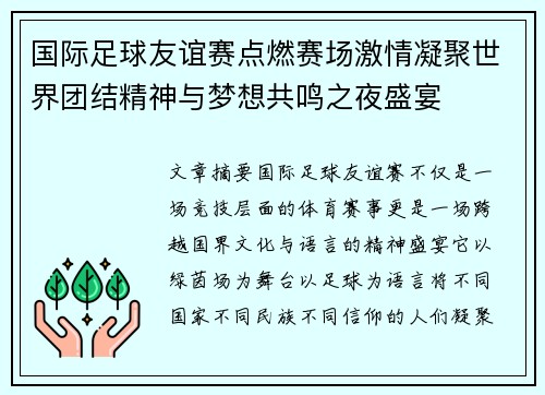 国际足球友谊赛点燃赛场激情凝聚世界团结精神与梦想共鸣之夜盛宴 国际足球友谊赛点燃赛场激情凝聚世界团结精神与梦想共鸣之夜盛宴