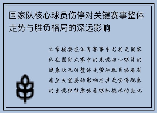 国家队核心球员伤停对关键赛事整体走势与胜负格局的深远影响 国家队核心球员伤停对关键赛事整体走势与胜负格局的深远影响