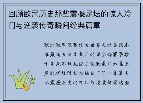 回顾欧冠历史那些震撼足坛的惊人冷门与逆袭传奇瞬间经典篇章 回顾欧冠历史那些震撼足坛的惊人冷门与逆袭传奇瞬间经典篇章