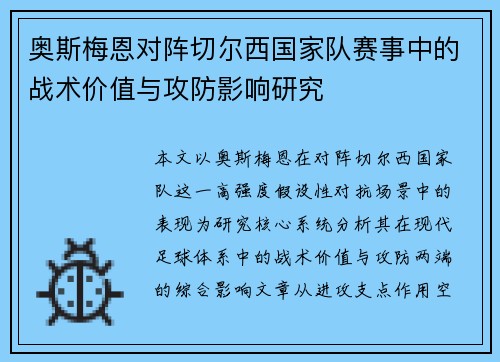 奥斯梅恩对阵切尔西国家队赛事中的战术价值与攻防影响研究 奥斯梅恩对阵切尔西国家队赛事中的战术价值与攻防影响研究