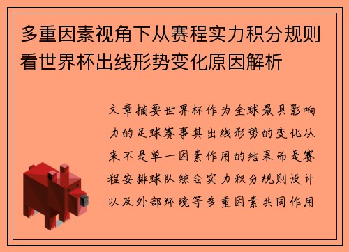 多重因素视角下从赛程实力积分规则看世界杯出线形势变化原因解析