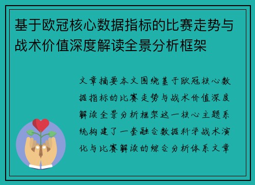 基于欧冠核心数据指标的比赛走势与战术价值深度解读全景分析框架