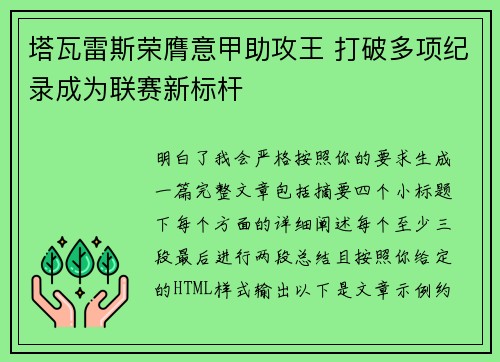 塔瓦雷斯荣膺意甲助攻王 打破多项纪录成为联赛新标杆 塔瓦雷斯荣膺意甲助攻王 打破多项纪录成为联赛新标杆