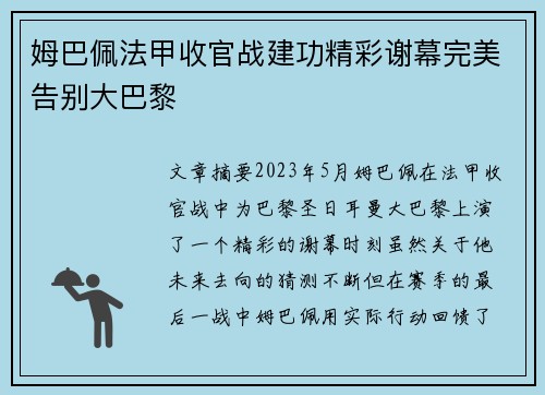 姆巴佩法甲收官战建功精彩谢幕完美告别大巴黎