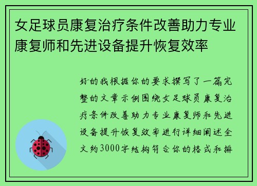 女足球员康复治疗条件改善助力专业康复师和先进设备提升恢复效率 女足球员康复治疗条件改善助力专业康复师和先进设备提升恢复效率