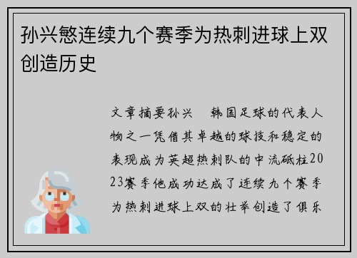 孙兴慜连续九个赛季为热刺进球上双创造历史
