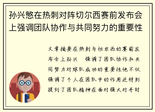 孙兴慜在热刺对阵切尔西赛前发布会上强调团队协作与共同努力的重要性