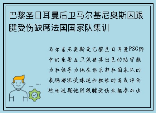 巴黎圣日耳曼后卫马尔基尼奥斯因跟腱受伤缺席法国国家队集训