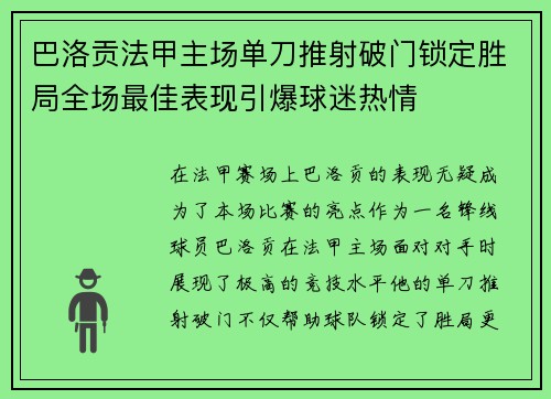 巴洛贡法甲主场单刀推射破门锁定胜局全场最佳表现引爆球迷热情