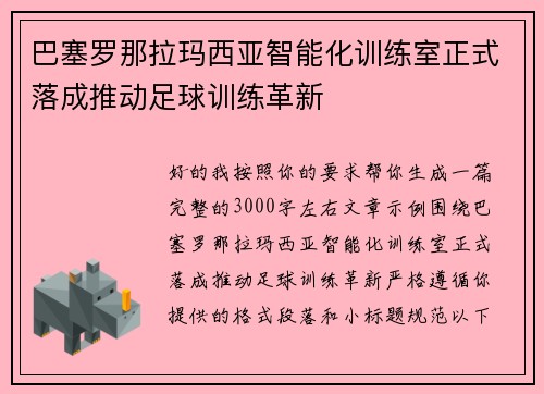 巴塞罗那拉玛西亚智能化训练室正式落成推动足球训练革新