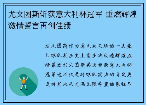 尤文图斯斩获意大利杯冠军 重燃辉煌激情誓言再创佳绩 尤文图斯斩获意大利杯冠军 重燃辉煌激情誓言再创佳绩