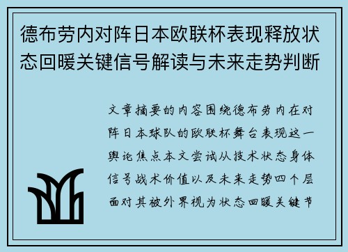 德布劳内对阵日本欧联杯表现释放状态回暖关键信号解读与未来走势判断