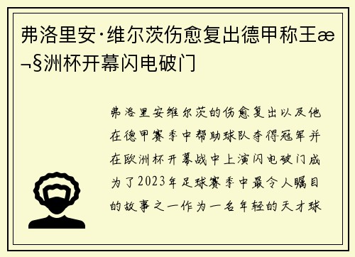 弗洛里安·维尔茨伤愈复出德甲称王欧洲杯开幕闪电破门
