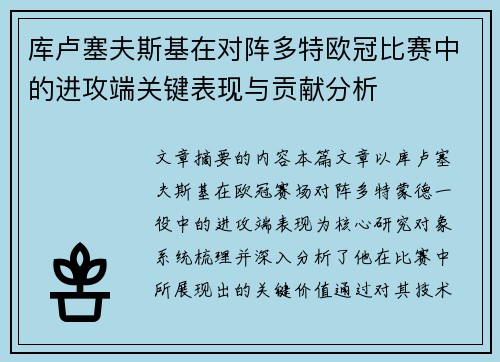 库卢塞夫斯基在对阵多特欧冠比赛中的进攻端关键表现与贡献分析