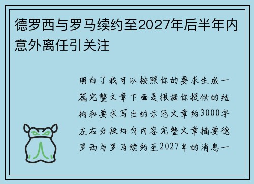 德罗西与罗马续约至2027年后半年内意外离任引关注