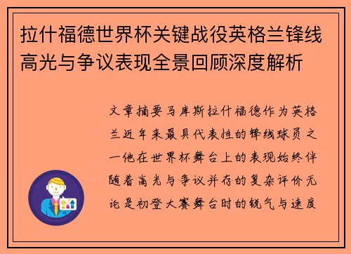 拉什福德世界杯关键战役英格兰锋线高光与争议表现全景回顾深度解析