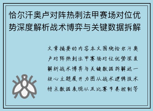 恰尔汗奥卢对阵热刺法甲赛场对位优势深度解析战术博弈与关键数据拆解