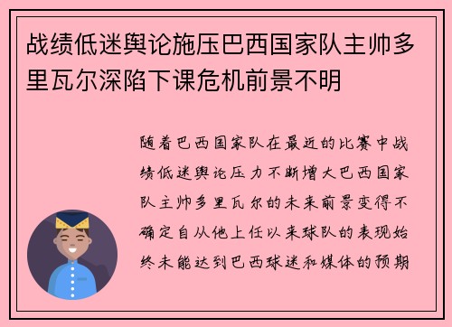 战绩低迷舆论施压巴西国家队主帅多里瓦尔深陷下课危机前景不明