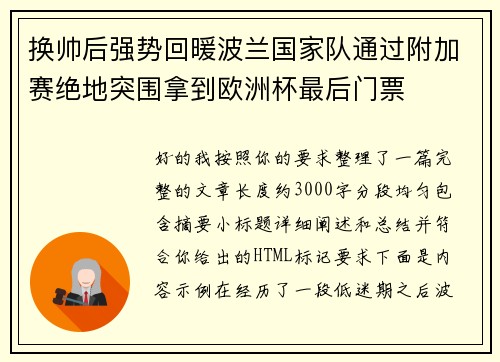 换帅后强势回暖波兰国家队通过附加赛绝地突围拿到欧洲杯最后门票 换帅后强势回暖波兰国家队通过附加赛绝地突围拿到欧洲杯最后门票