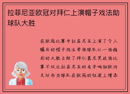 拉菲尼亚欧冠对拜仁上演帽子戏法助球队大胜