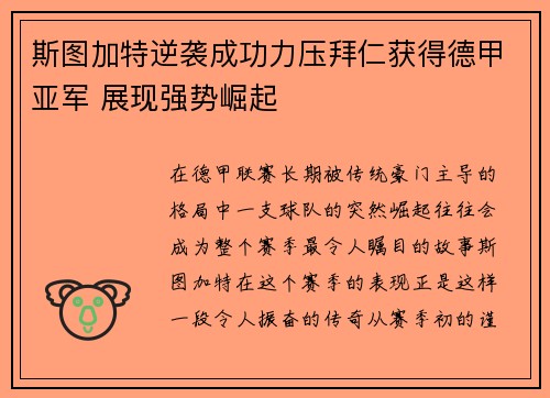 斯图加特逆袭成功力压拜仁获得德甲亚军 展现强势崛起