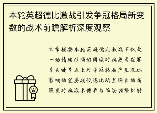 本轮英超德比激战引发争冠格局新变数的战术前瞻解析深度观察 本轮英超德比激战引发争冠格局新变数的战术前瞻解析深度观察