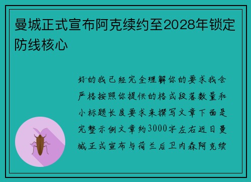 曼城正式宣布阿克续约至2028年锁定防线核心 曼城正式宣布阿克续约至2028年锁定防线核心