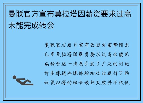 曼联官方宣布莫拉塔因薪资要求过高未能完成转会 曼联官方宣布莫拉塔因薪资要求过高未能完成转会